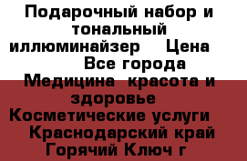 MAKE-UP.Подарочный набор и тональный иллюминайзер. › Цена ­ 700 - Все города Медицина, красота и здоровье » Косметические услуги   . Краснодарский край,Горячий Ключ г.